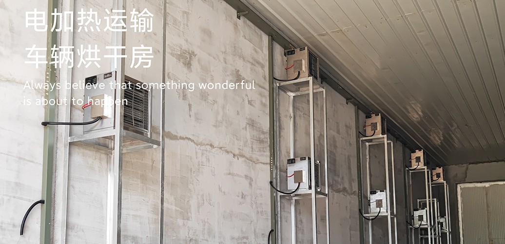 電加熱車輛烘干系統(tǒng).jpg